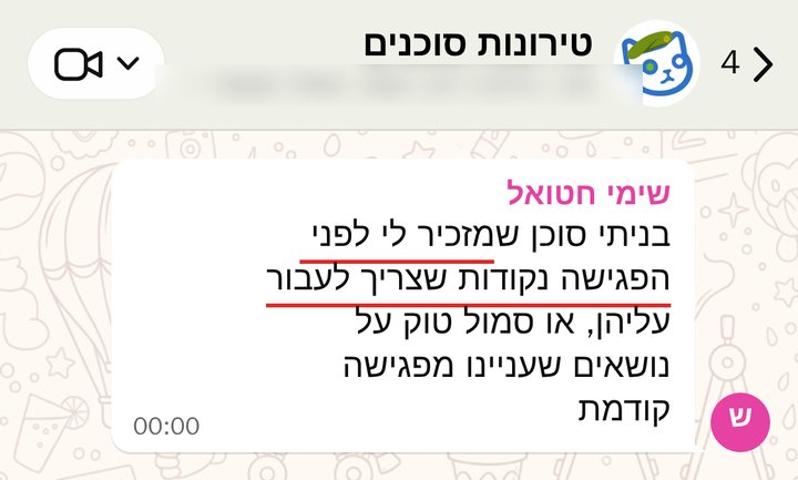שימי חטואל: "כזה בניתי והוא גם מזכיר לי לפני הפגישה נק שצריך לעבור או סמול טוק על נושאים שעניינו מפגישה קודמת"