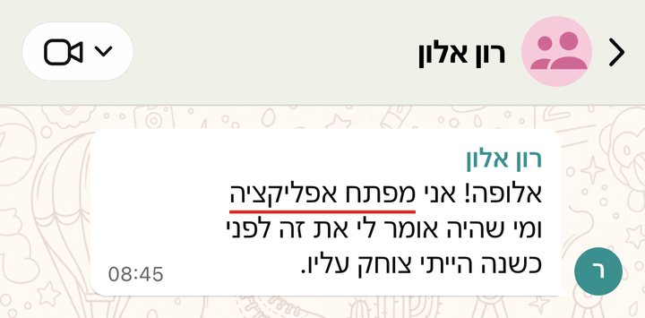 רון אלון: אלופה! אני מפתח אפליקציה ומי שהיה אומר לי את זה לפני כשנה הייתי צוחק עליו.