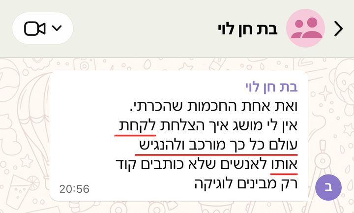 בת חן לוי: ואת אחת החכמות שהכרתי. אין לי מושג איך הצלחת לקחת עולם כל כך מורכב ולהנגיש אותו לאנשים שלא כותבים קוד רק מבינים לוגיקה