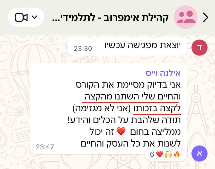 אילנה וייס: אני בדיוק מסיימת את הקורס והחיים שלי השתנו מהקצה לקצה בזכותו (אני לא מגזימה) תודה שלהבת על הכלים והידע! ממליצה בחום ❤️ זה יכול לשנות את כל העסק והחיים