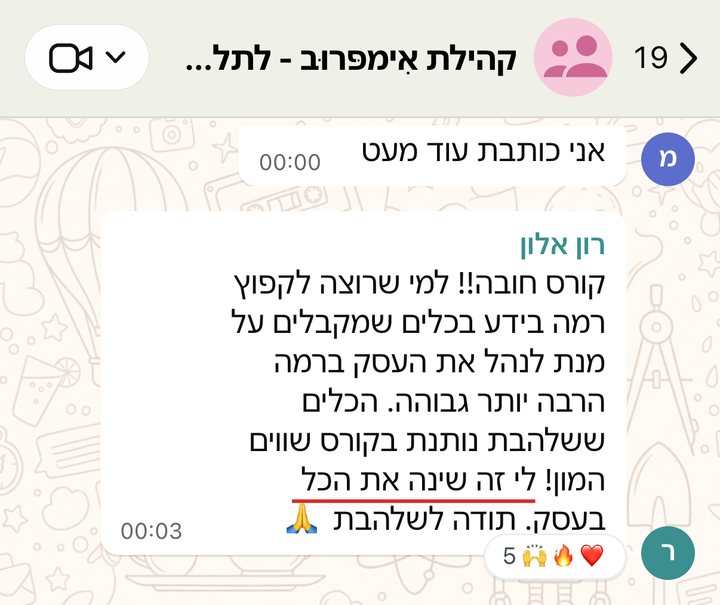 רון אלון: קורס חובה!! למי שרוצה לקפוץ רמה בידע בכלים שמקבלים על מנת לנהל את העסק ברמה הרבה יותר גבוהה. הכלים ששלהבת נותנת בקורס שווים המון! לי זה שינה את הכל בעסק. תודה לשלהבת 🙏