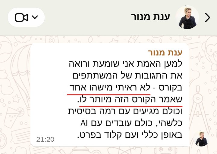 ענת מנור: למען האמת אני שומעת ורואה את התגובות של המשתתפים בקורס - לא ראיתי מישהו אחד שאמר הקורס הזה מיותר לו. וכולם מגיעים עם רמה בסיסית כלשהי, כולם עובדים עם AI באופן כללי ועם קלוד בפרט.