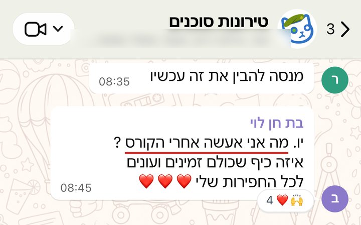 בת חן לוי: יו. מה אני אעשה אחרי הקורס ? איזה כיף שכולם זמינים ועונים לכל החפירות שלי❤️❤️❤️
