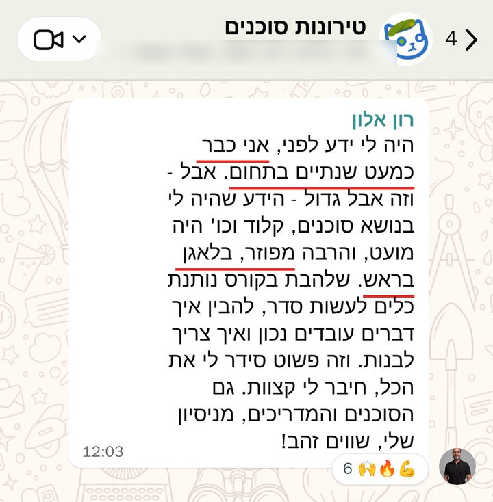 רון אלון: היה לי ידע לפני, אני כבר כמעט שנתיים בתחום. אבל - וזה אבל גדול - הידע שהיה לי בנושא סוכנים, קלוד וכו' היה מועט, והרבה מפוזר, בלאגן בראש. שלהבת בקורס נותנת כלים לעשות סדר, להבין איך דברים עובדים נכון ואיך צריך לבנות. וזה פשוט סידר לי את הכל, חיבר לי קצוות. גם הסוכנים והמדריכים, מניסיון שלי, שווים זהב!