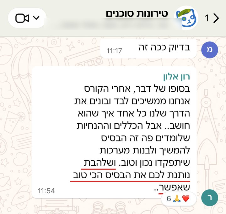 רון אלון: בסופו של דבר, אחרי הקורס אנחנו ממשיכים לבד ובונים את הדרך שלנו כל אחד איך שהוא חושב.. אבל הכללים וההנחיות שלומדים פה זה הבסיס להמשיך ולבנות מערכות שיתפקדו נכון וטוב. ושלהבת נותנת לכם את הבסיס הכי טוב שאפשר..