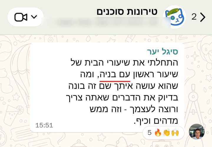 סיגל יער: התחלתי את שיעורי הבית של שיעור ראשון עם בניה, ומה שהוא עושה איתך שם זה בונה בדיוק את הדברים שאתה צריך ורוצה לעצמך - וזה ממש מדהים וכיף.