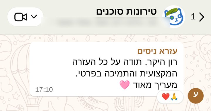עזרא ניסים: רון היקר, תודה על כל העזרה המקצועית והתמיכה בפרטי. מעריך מאוד 🩷